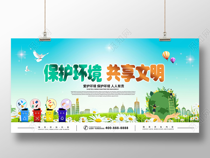 绿色简约清新保护环境共享文明宣传海报