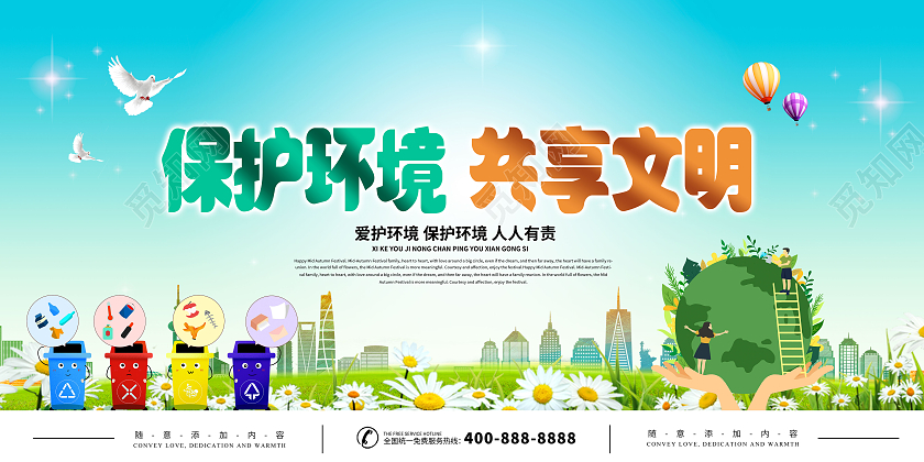 绿色简约清新保护环境共享文明宣传海报