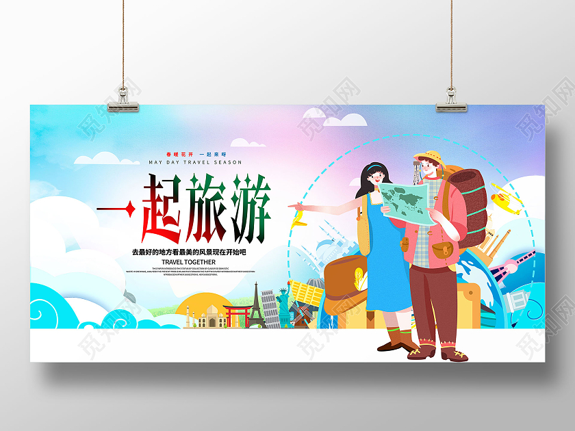 蓝色渐变卡通一起旅游旅游宣传海报旅游旅行
