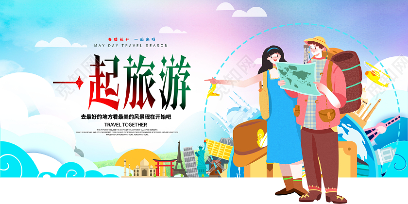 蓝色渐变卡通一起旅游旅游宣传海报旅游旅行