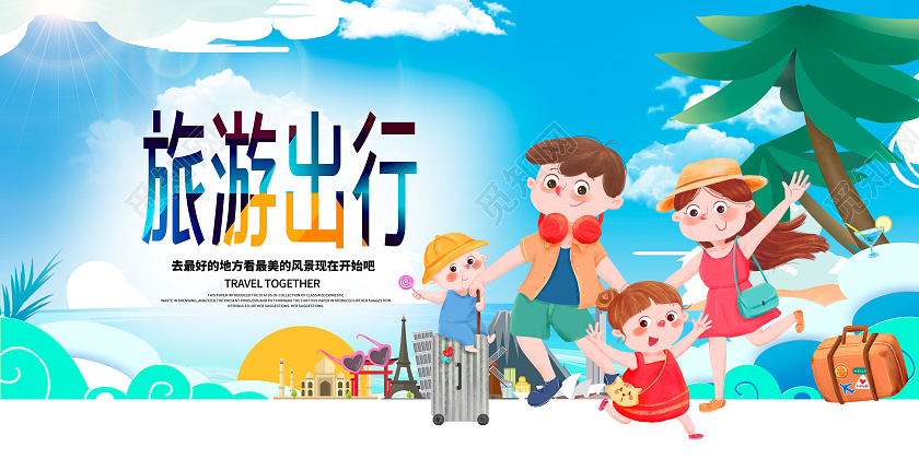 蓝色卡通旅游出行去旅游旅游展板旅游旅行