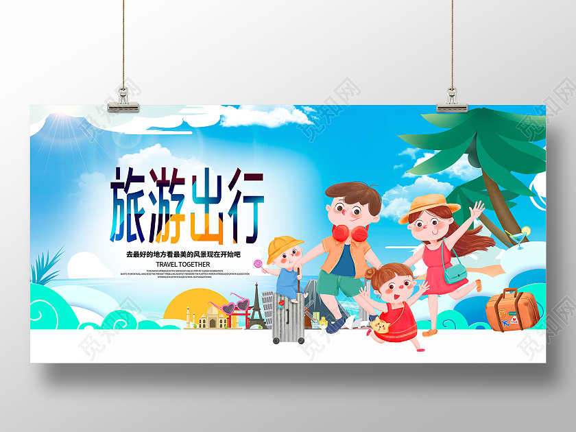 蓝色卡通旅游出行去旅游旅游展板旅游旅行