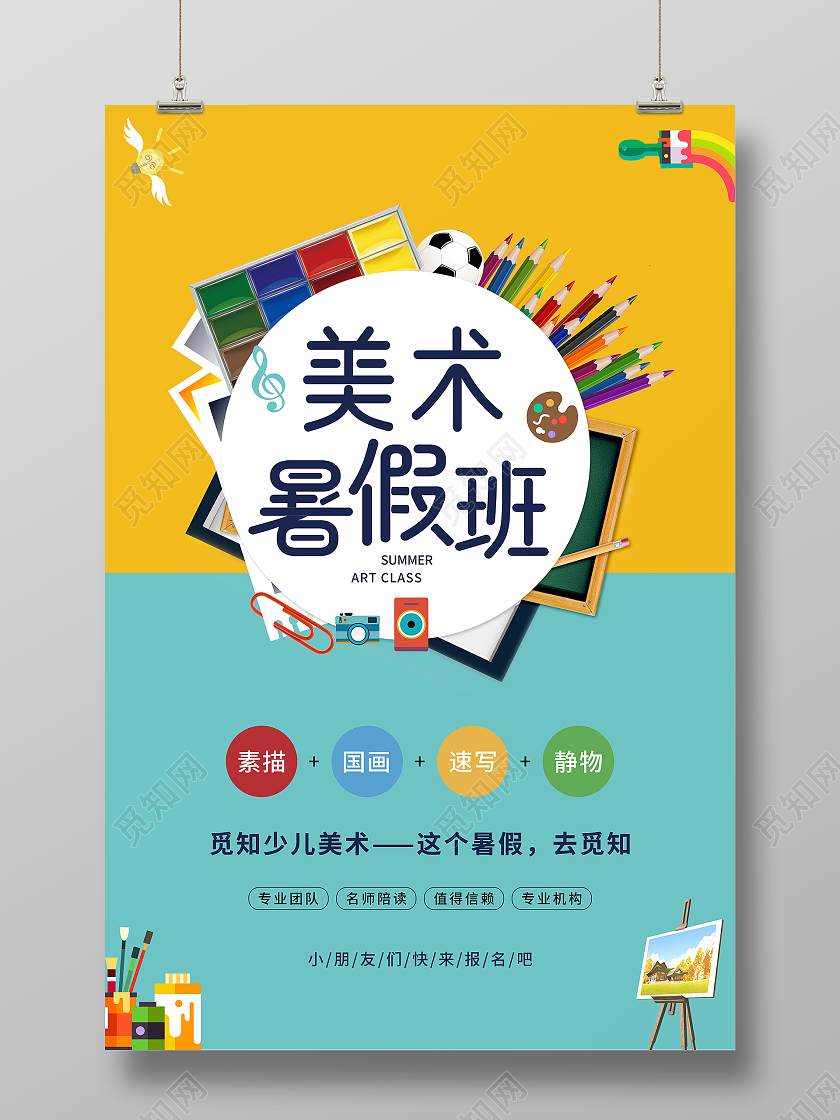 黄蓝创意简约美术暑假班招生海报美术暑假班暑期班培训班招生