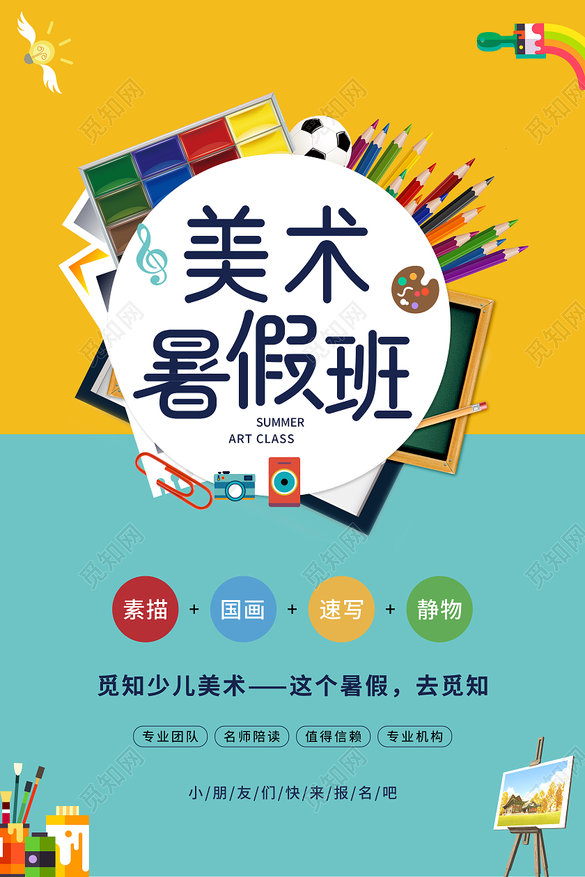 黄蓝创意简约美术暑假班招生海报美术暑假班暑期班培训班招生