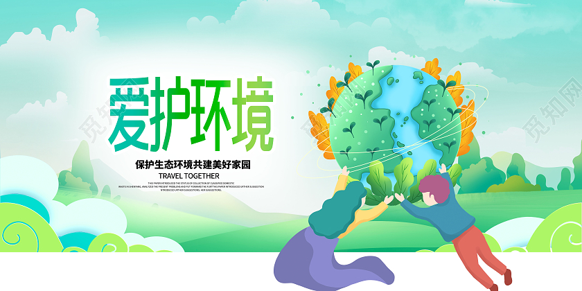 绿色卡通地球小清新爱护环境公益宣传海报设计保护环境