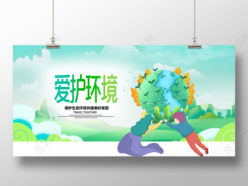 绿色卡通地球小清新爱护环境公益宣传海报设计保护环境