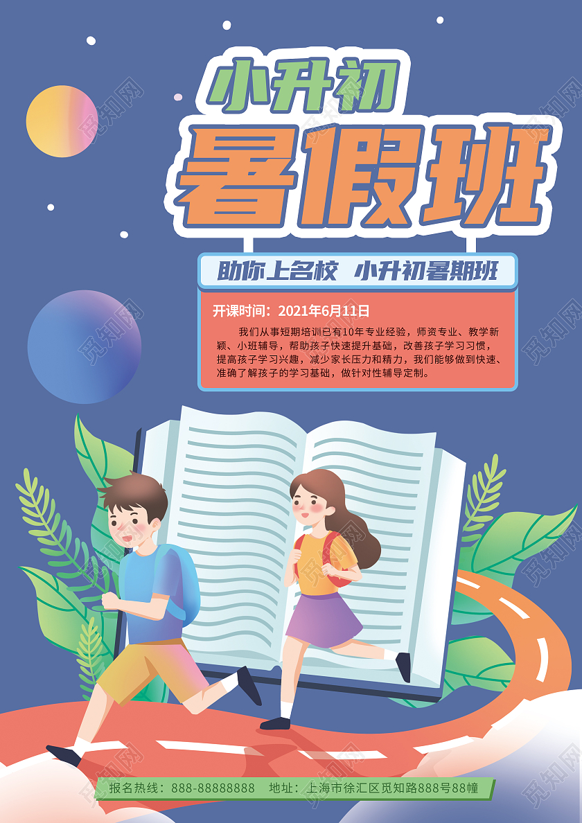 蓝色卡通风小升初暑假班招生宣传单小学生培训班招生宣传单小升初暑假班宣传单
