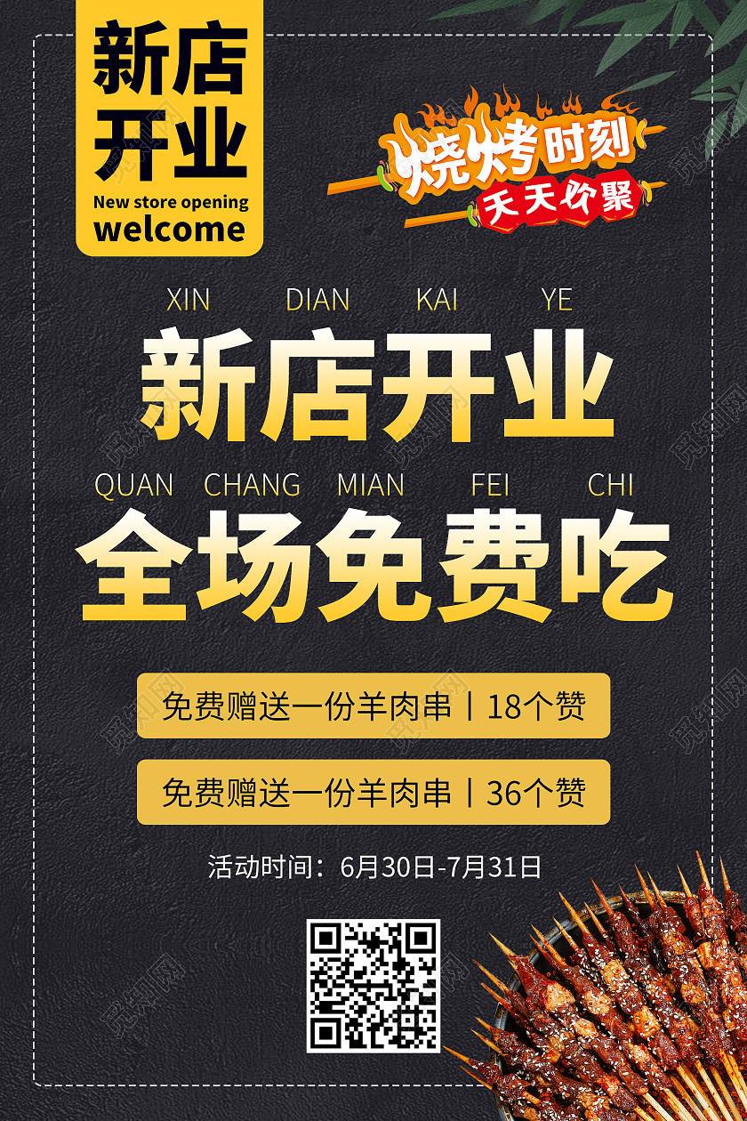 黑色大气新店开业烧烤店开业宣传海报烧烤开业