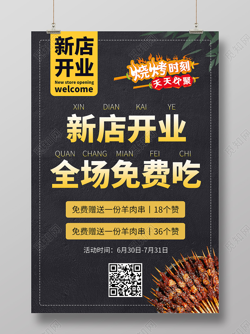 黑色大气新店开业烧烤店开业宣传海报烧烤开业