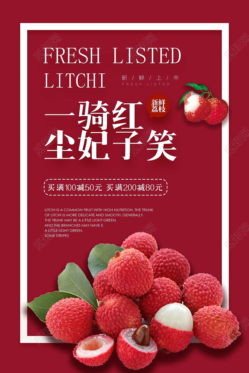 简约新鲜荔枝宣传促销海报