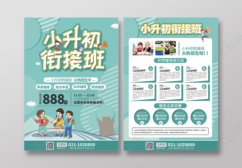 青色卡通小升初衔接班海报设计小升初冲刺班海报小升初暑假班宣传单