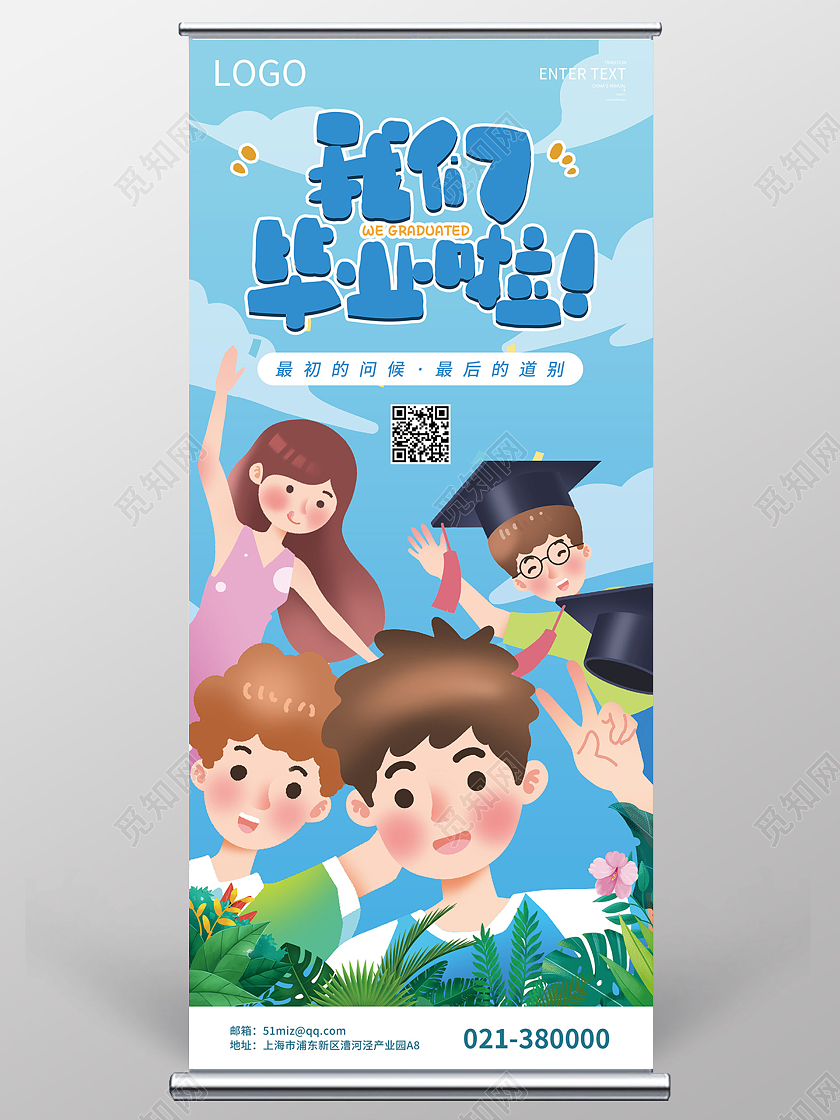 蓝色渐变卡通插画毕业季我们毕业啦宣传易拉宝展架毕业季展架