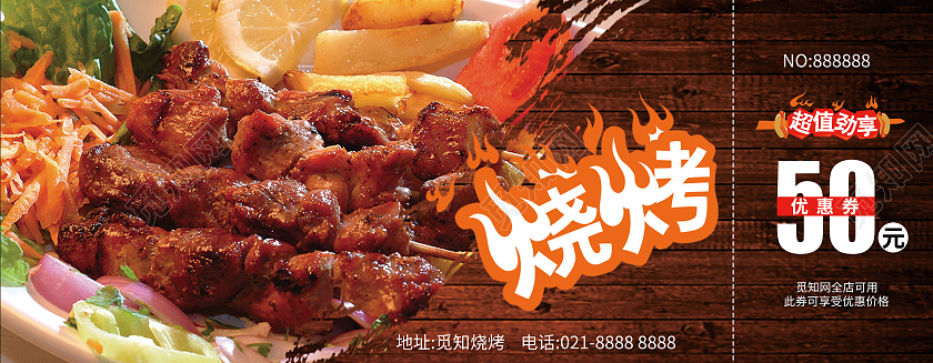 咖啡色木板通用型烧烤优惠券模板烧烤优惠券卡券