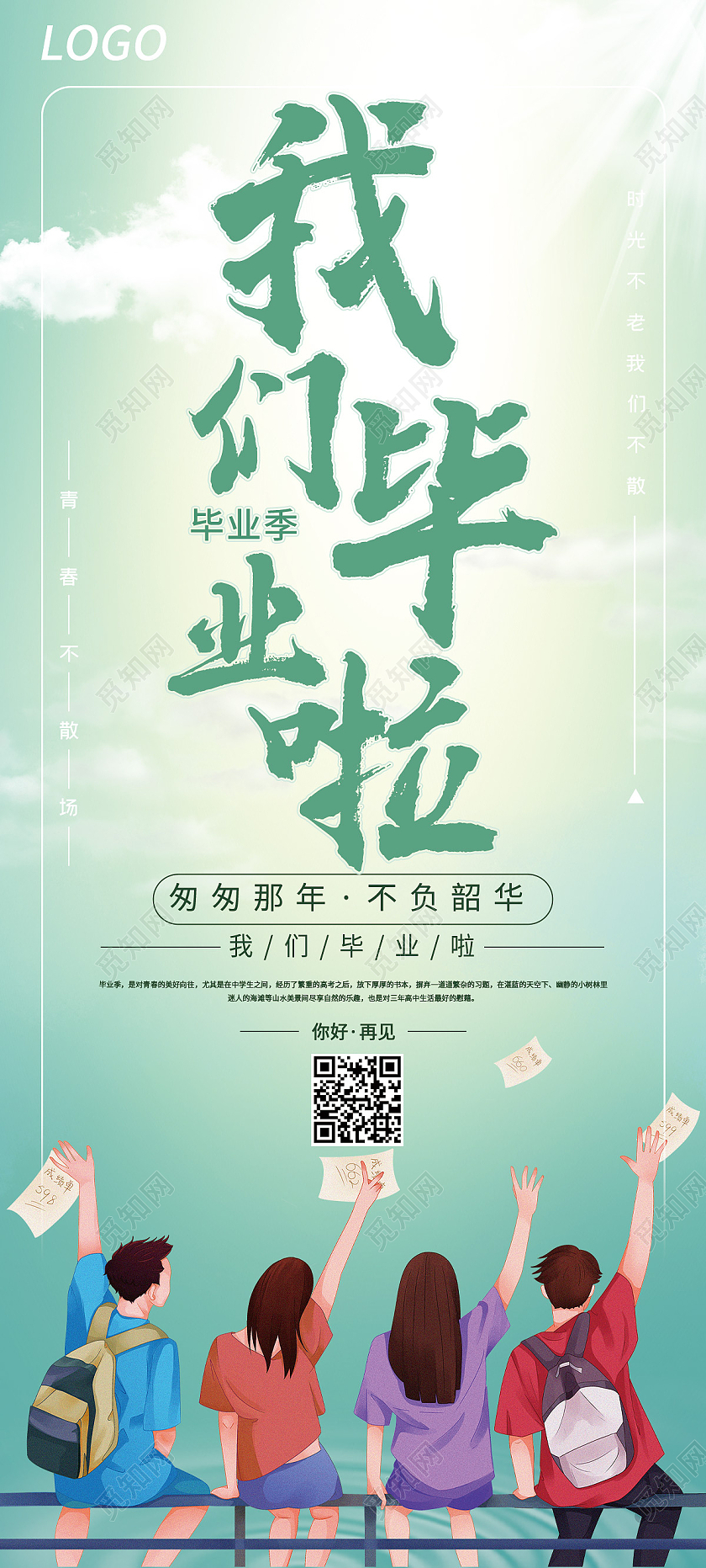 浅色渐变卡通插画毕业季我们毕业啦宣传易拉宝展架毕业季展架