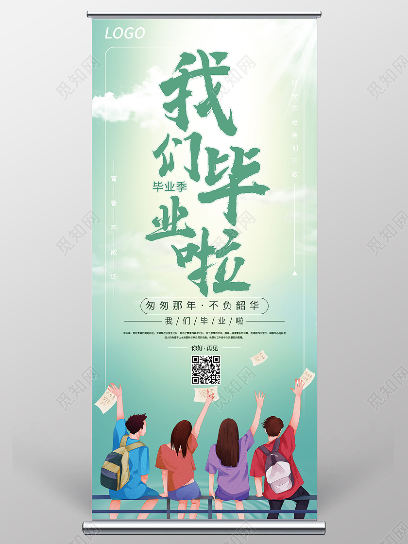 浅色渐变卡通插画毕业季我们毕业啦宣传易拉宝展架毕业季展架