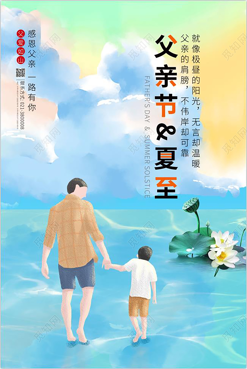 夏至遇上父亲节插画海报