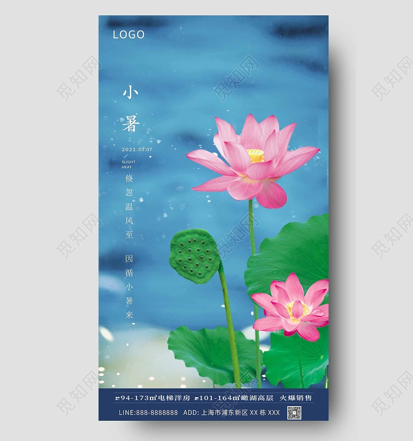 蓝色大气地产小暑海报二十四节气24节日小暑ui手机海报