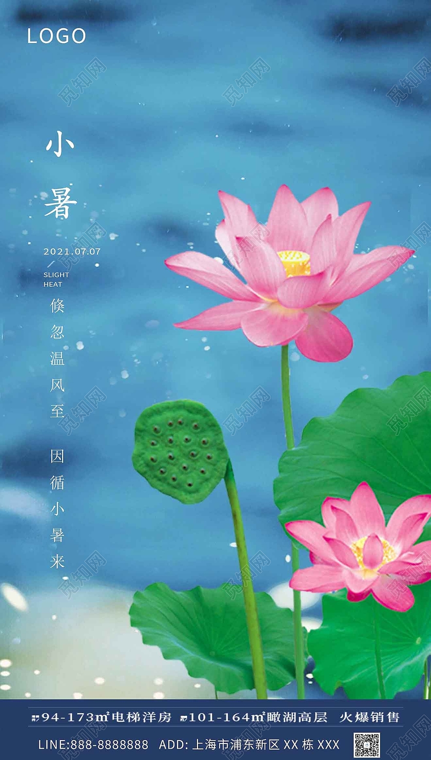 蓝色大气地产小暑海报二十四节气24节日小暑ui手机海报
