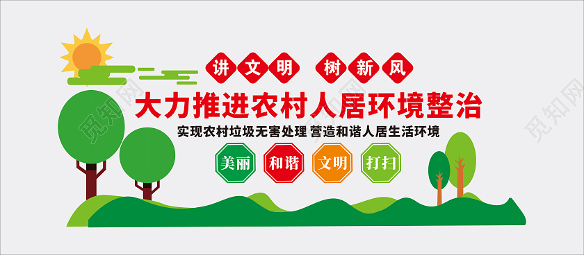 绿色简约文明树新风农村人居环境整治文化墙设计