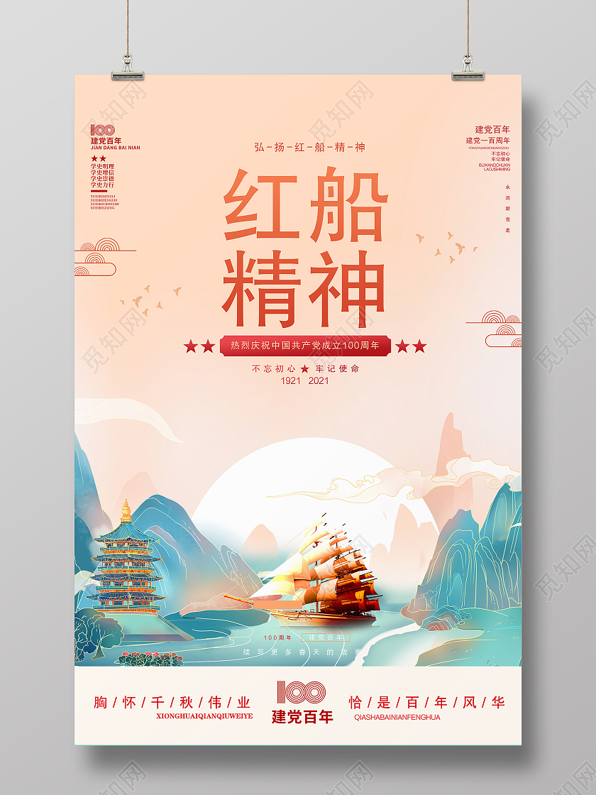 国潮红色中国风红船精神海报