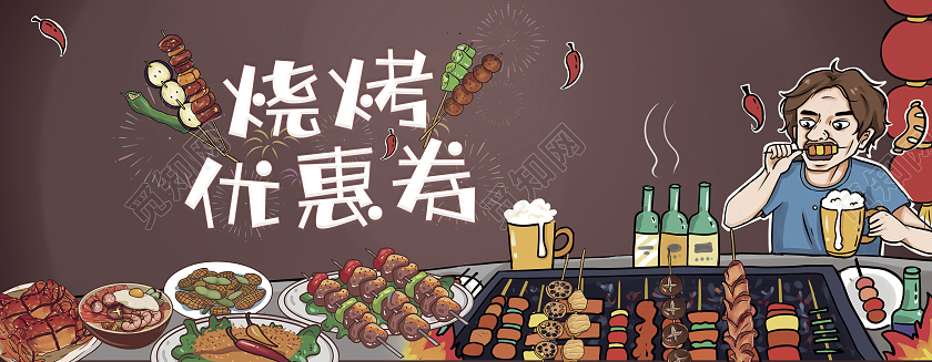 棕色卡通烧烤优惠券烧烤店宣传烧烤优惠券烧烤优惠券卡券