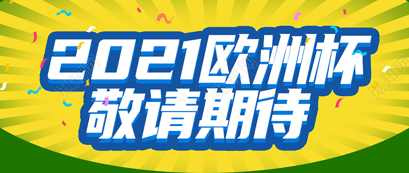 黄色简约2021年欧洲杯欧洲杯公众号封面