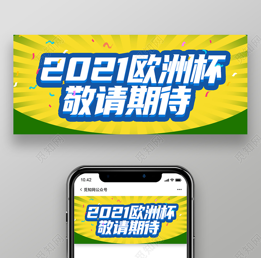 黄色简约2021年欧洲杯欧洲杯公众号封面