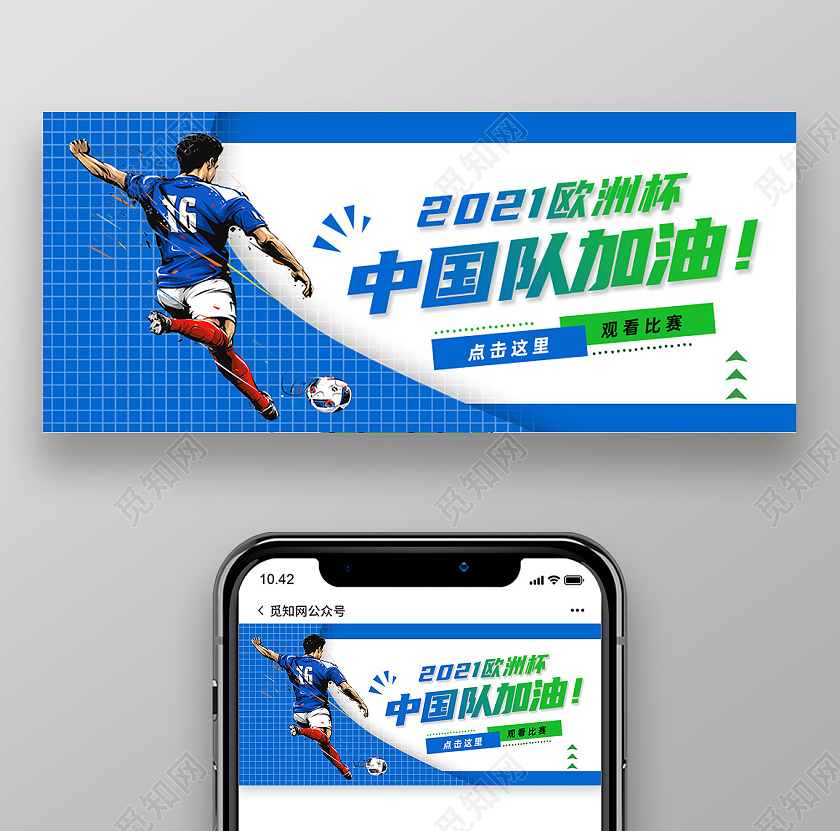 蓝色简约中国队加油欧洲杯公众号封面