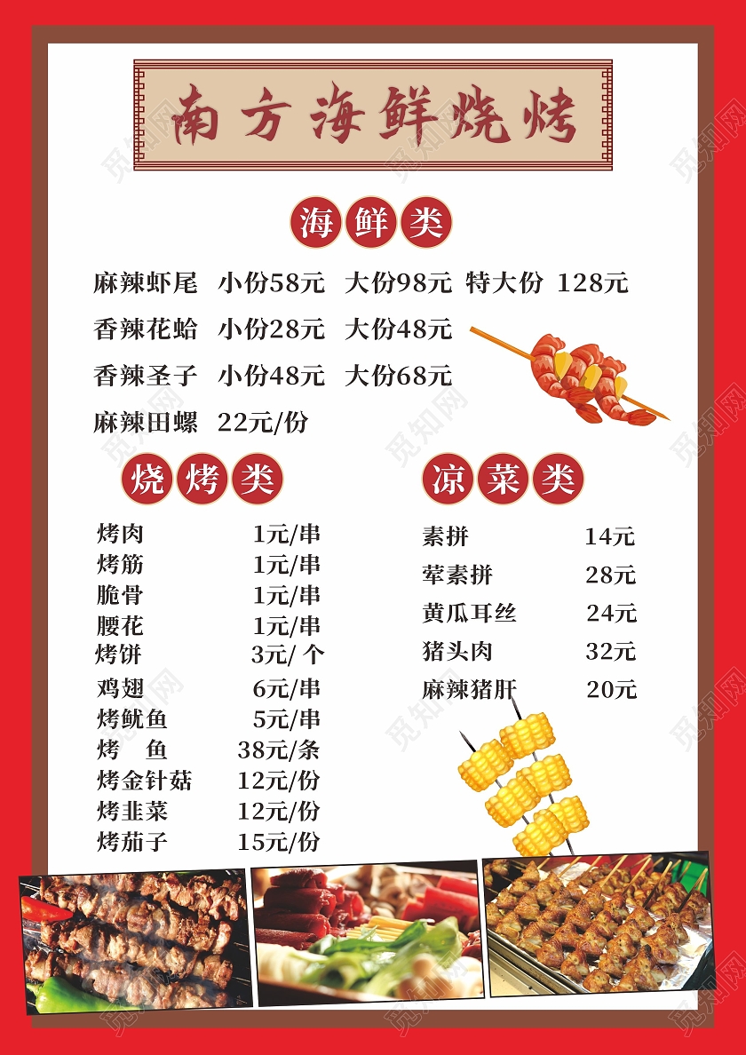 红色餐馆海鲜烧烤菜谱菜单烧烤菜谱价目表