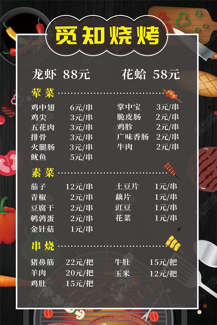 黑色食物蔬菜烧烤背景菜单价格烧烤菜谱价目表