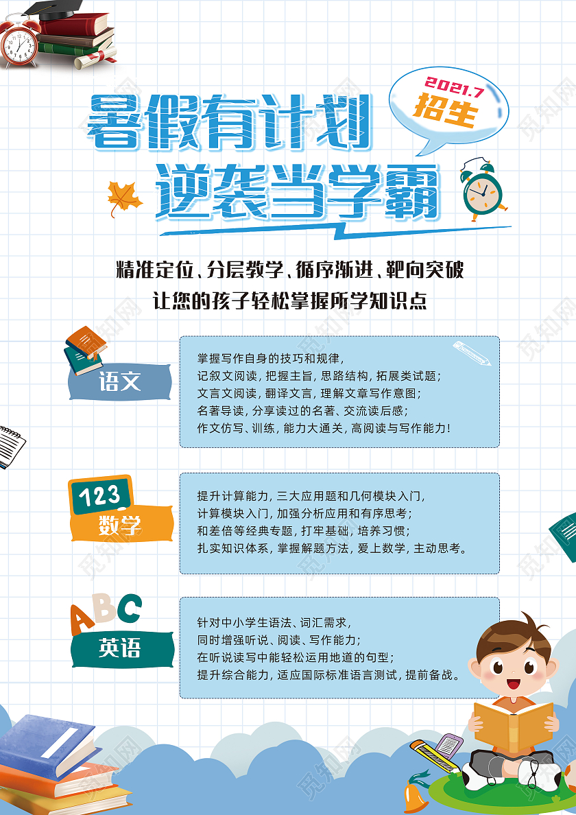 蓝色卡通小升初冲刺班暑假班招生宣传单小升初暑假班宣传单