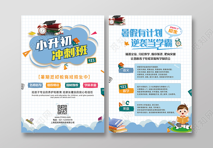蓝色卡通小升初冲刺班暑假班招生宣传单小升初暑假班宣传单