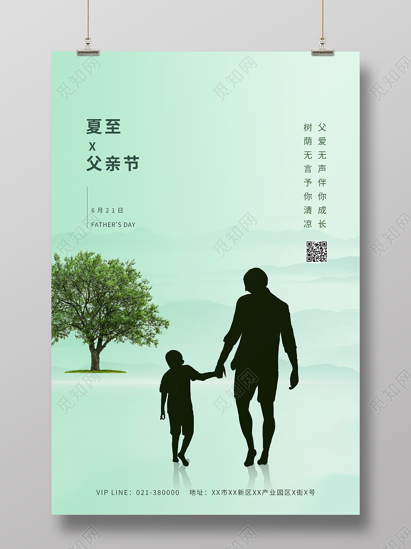 夏至遇上父亲节海报