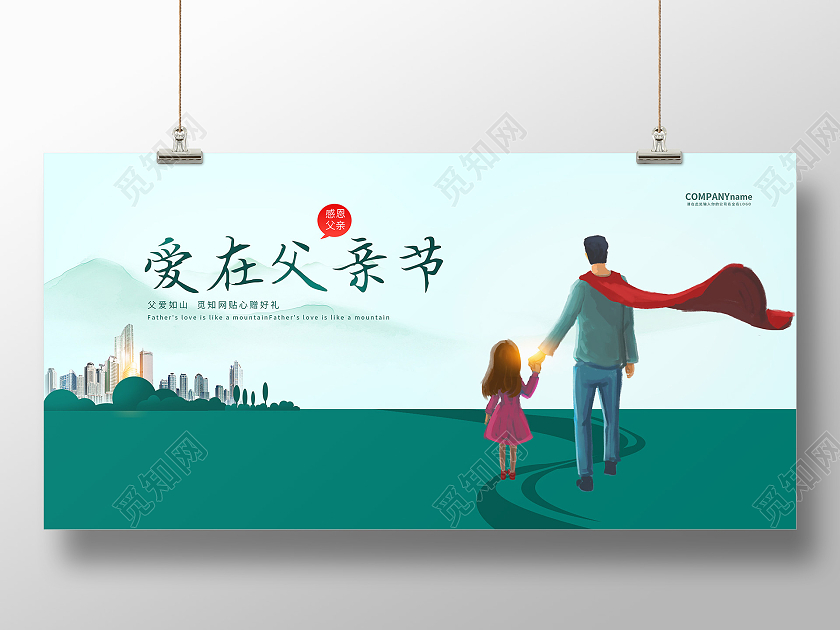 绿色简约爱在父亲节宣传展板