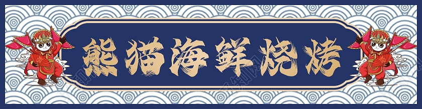 国潮怀旧复古港风烧烤店门店招聘国潮烧烤