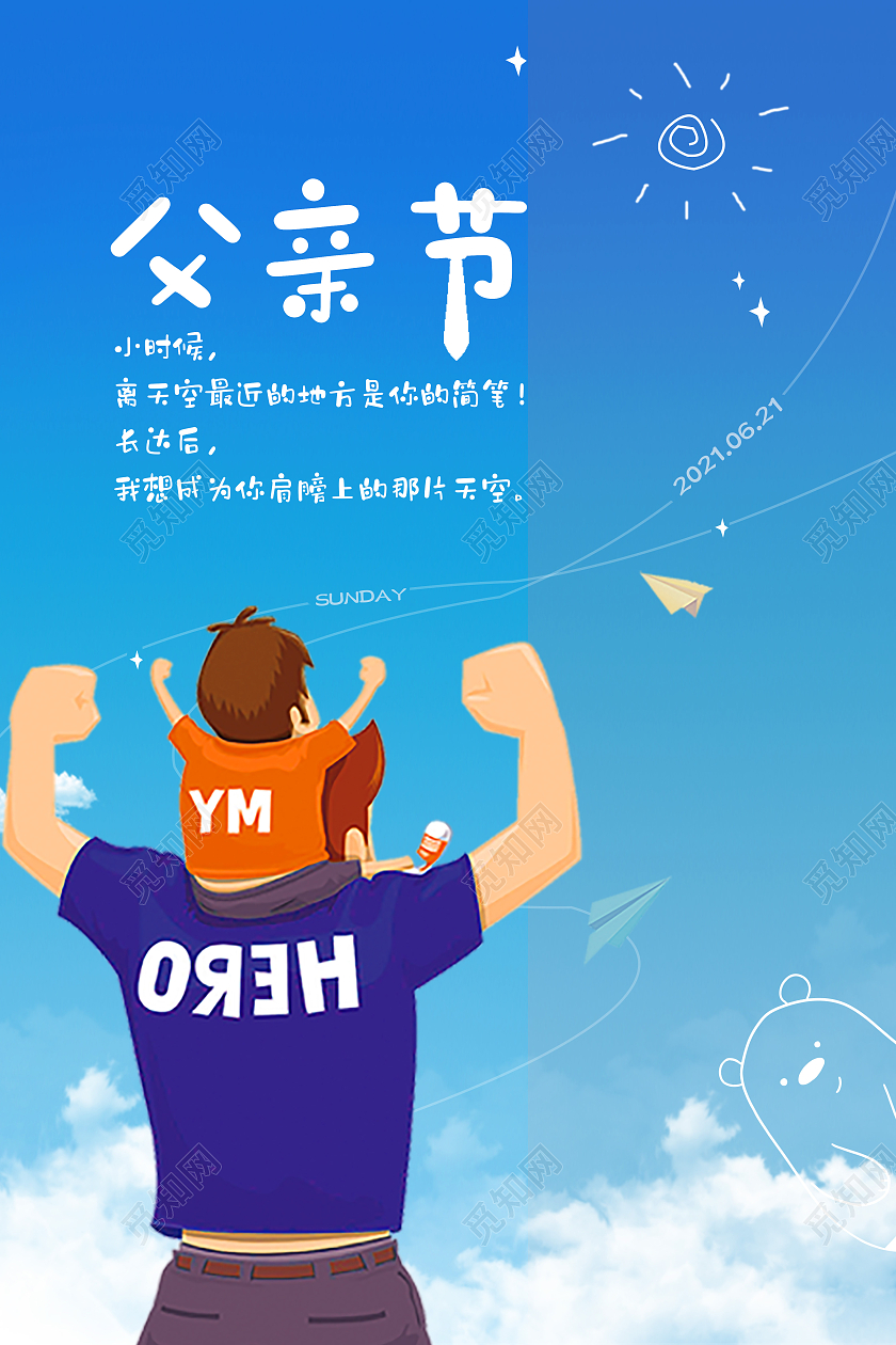 卡通插画父亲节海报