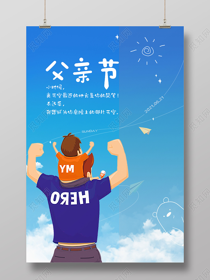 卡通插画父亲节海报