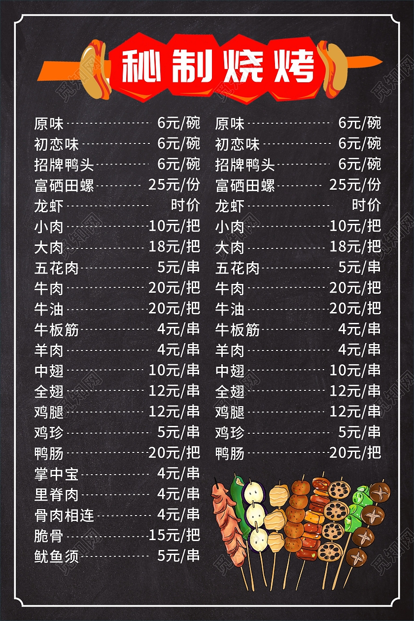 黑色背景烤串烧烤价格表烧烤菜谱价目表