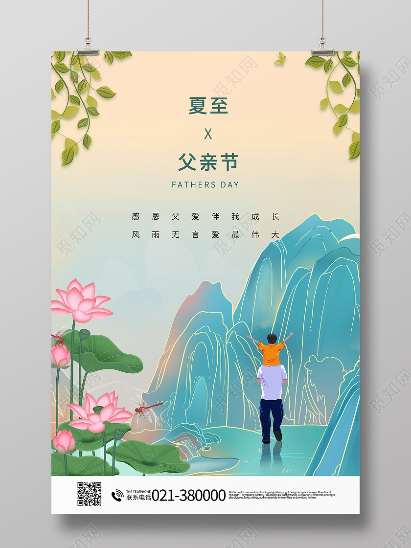 夏至遇上父亲节海报