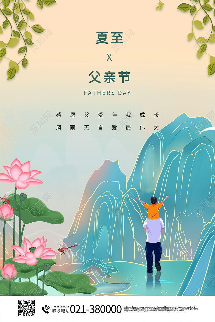 夏至遇上父亲节海报