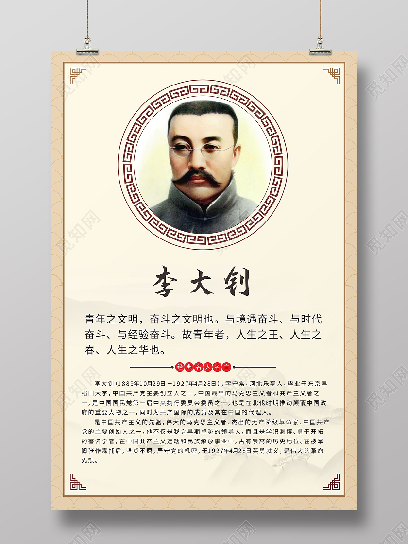 简约边框李大钊人物生平名人名言海报