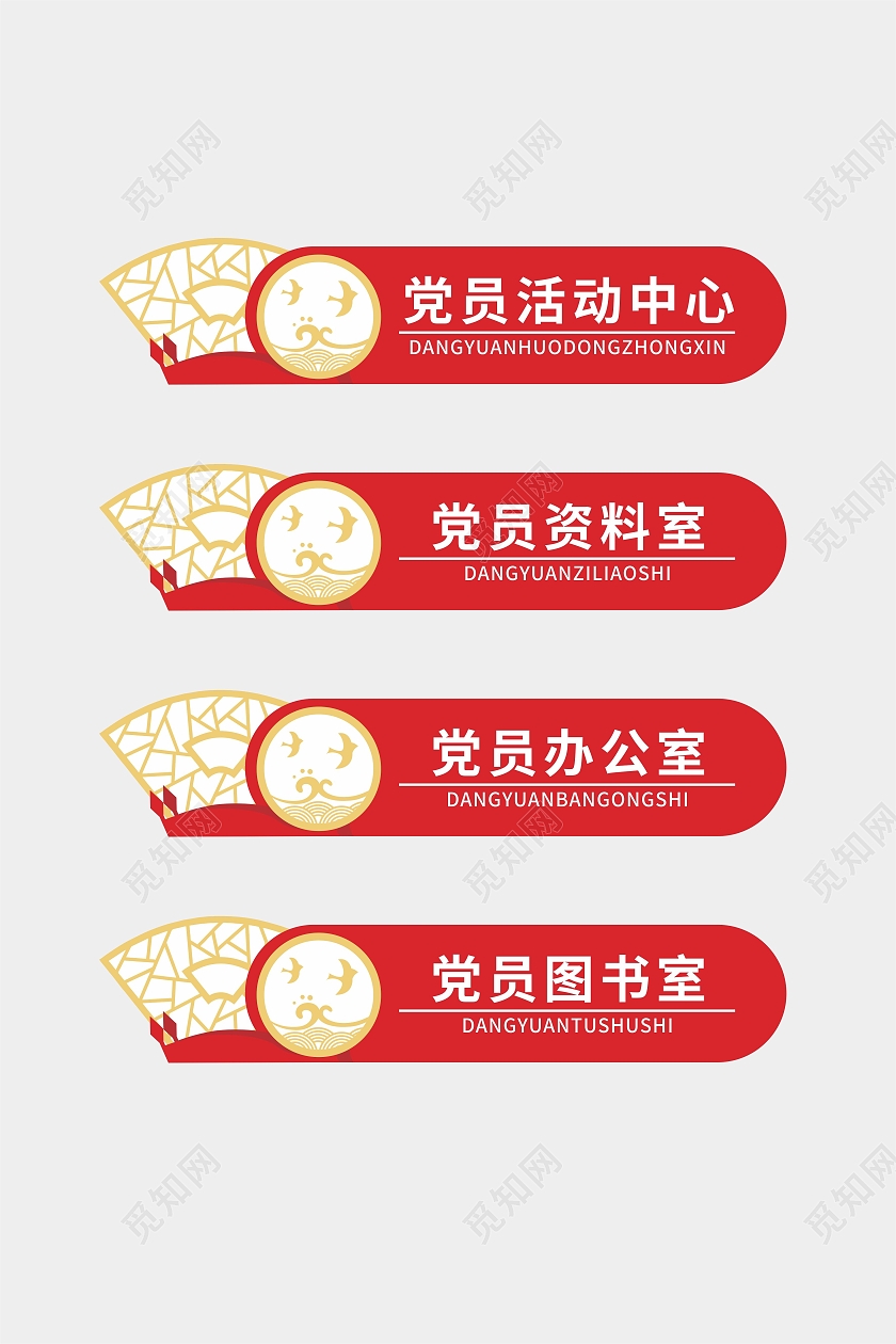 中国风边框红色党员办公室活动中心门牌党建门牌