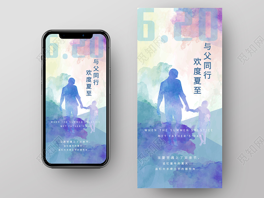 夏至遇上父亲节手机海报