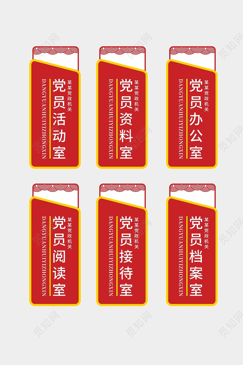 红色单位办公室阅读档案室门牌党建门牌