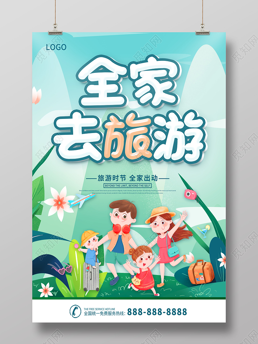 旅游去旅游一起旅游旅游出行快乐旅游全家旅游说走就走海报旅游旅行