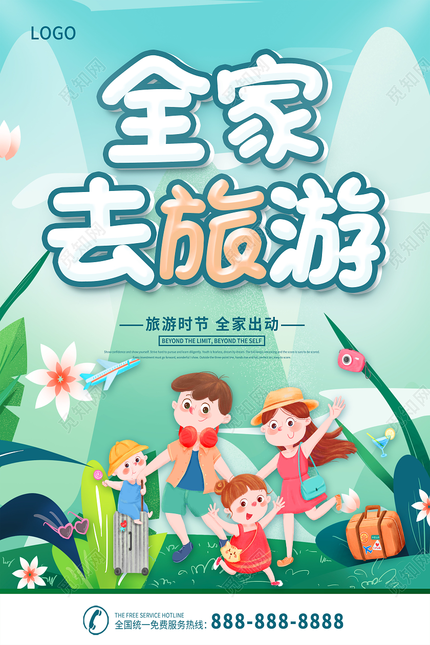 旅游去旅游一起旅游旅游出行快乐旅游全家旅游说走就走海报旅游旅行