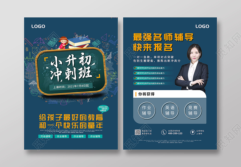蓝色卡通小升初冲刺班最强名师辅导快来报名宣传单小升初暑假班宣传单