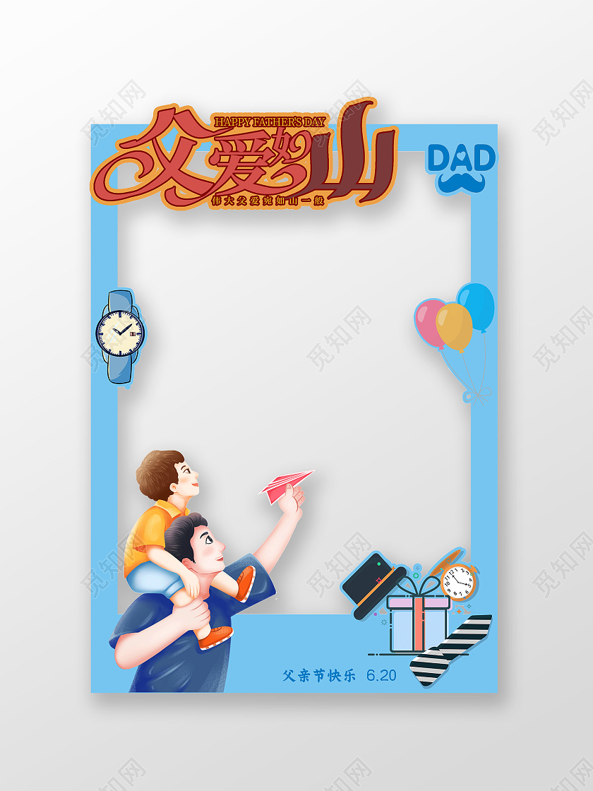 蓝色卡通父爱如山父亲节拍照框