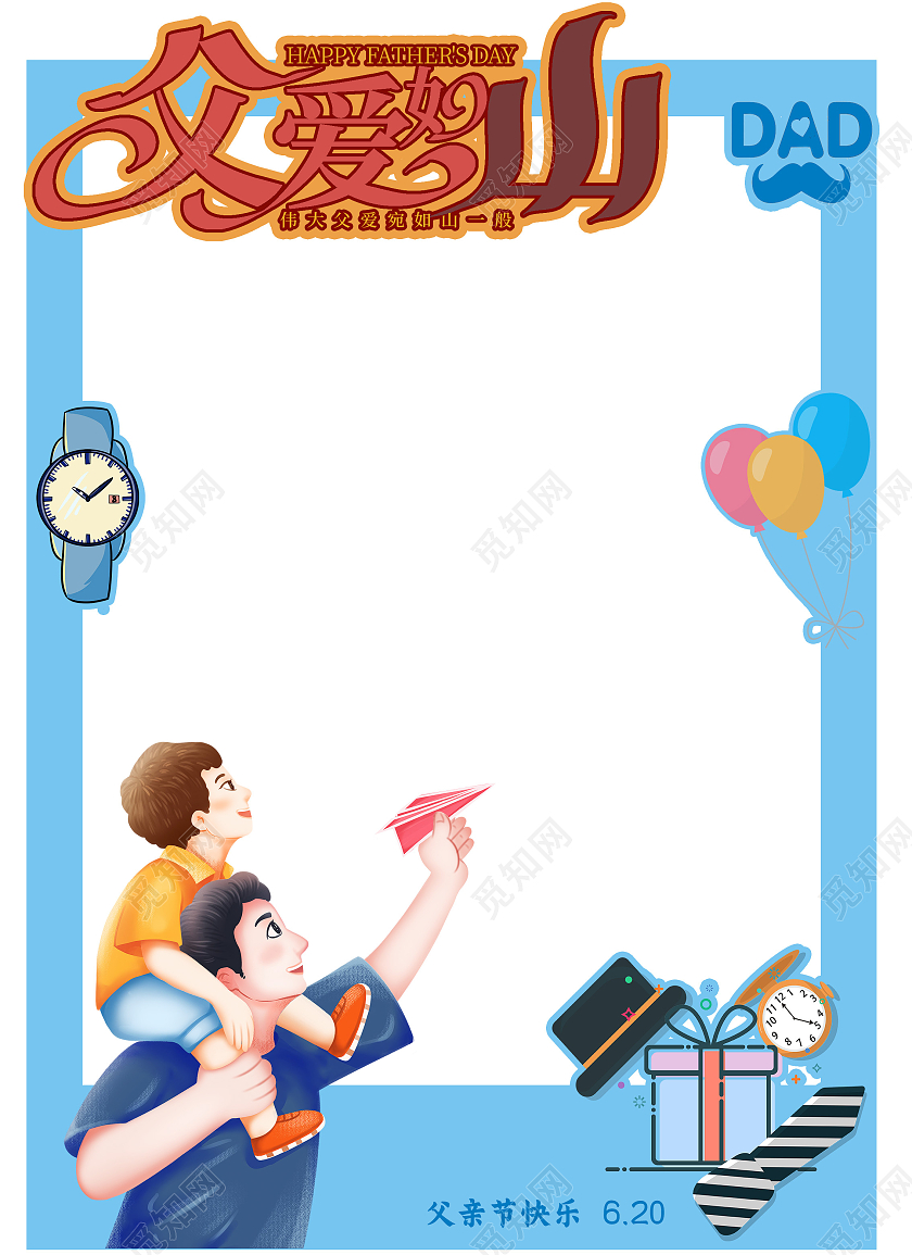 蓝色卡通父爱如山父亲节拍照框