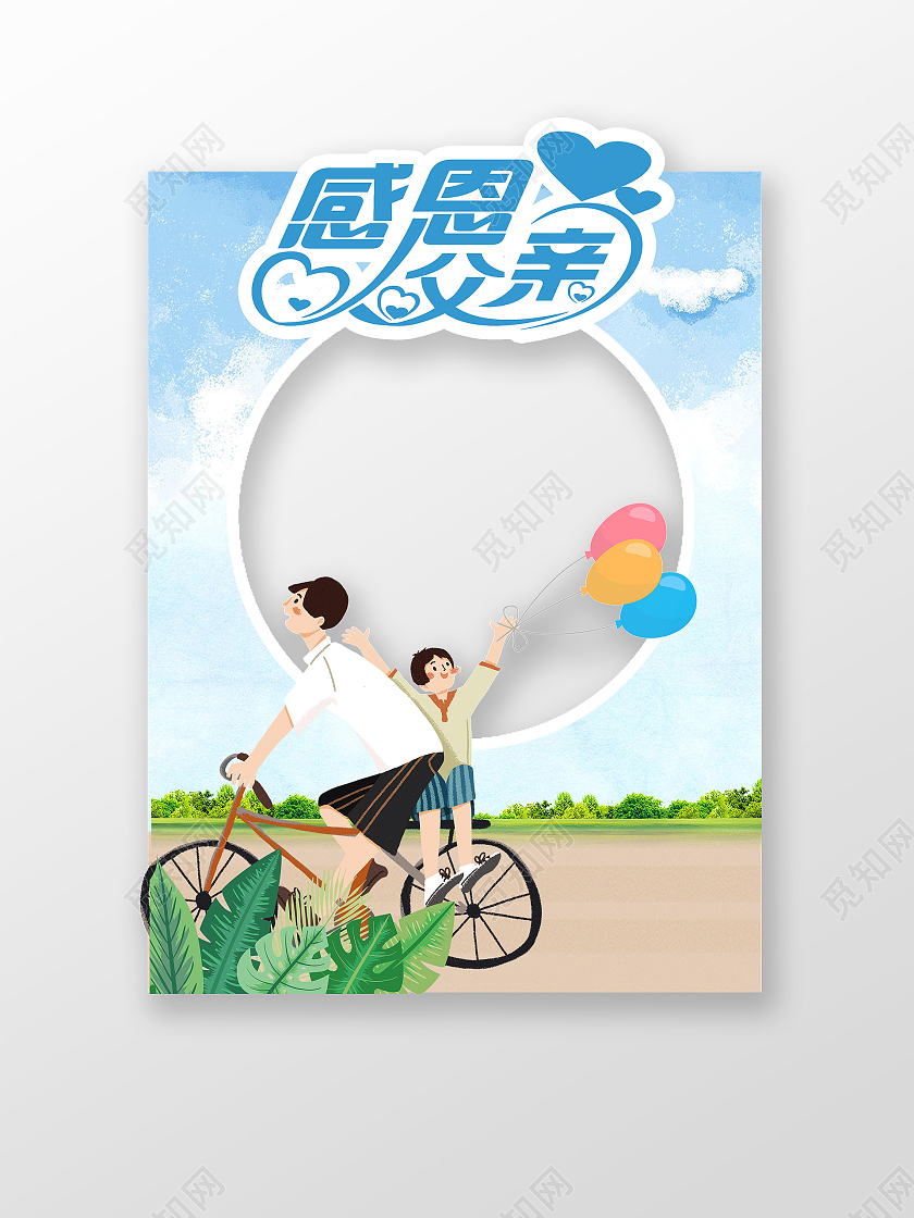 蓝色卡通感恩父亲父亲节拍照框